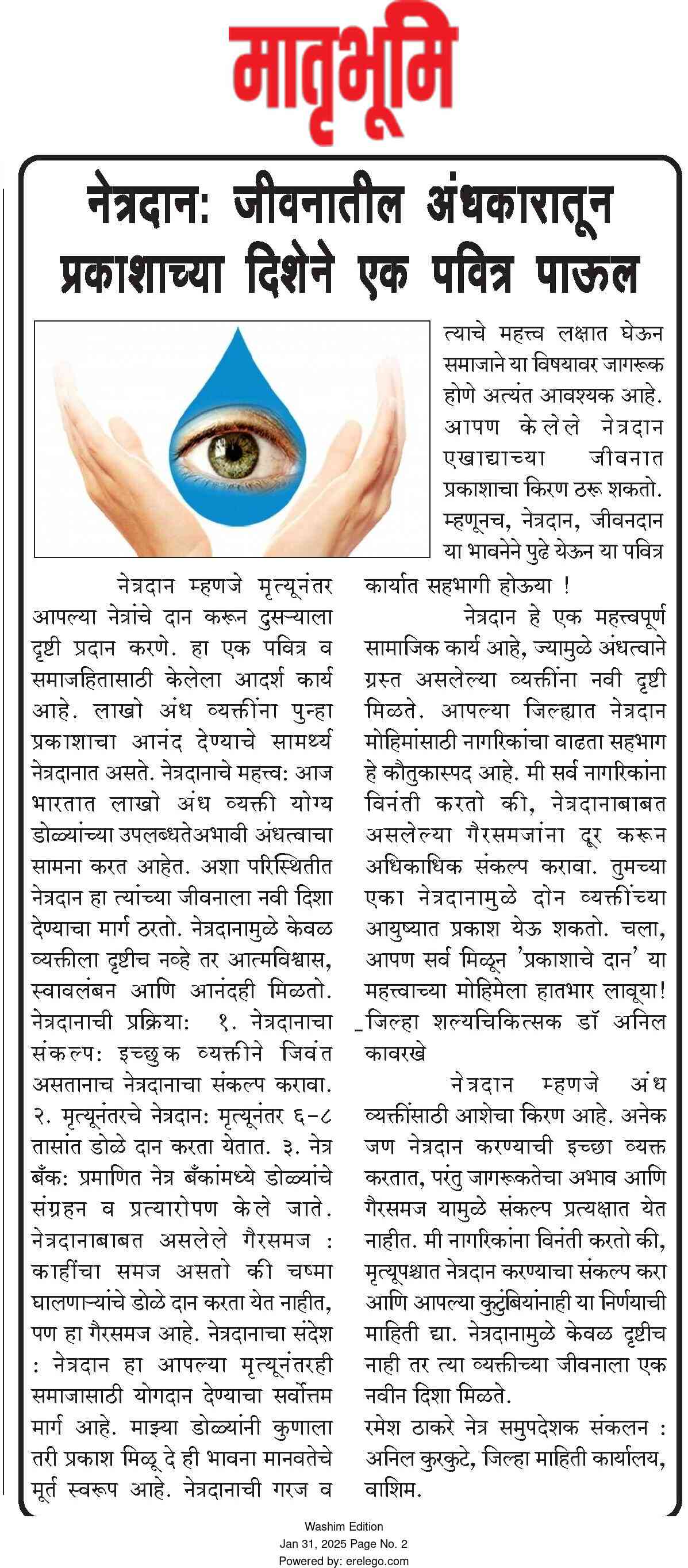 नेत्रदान : जीवनातील अंधकारातून प्रकाशाच्या दिशेने एक पवित्र पाऊल